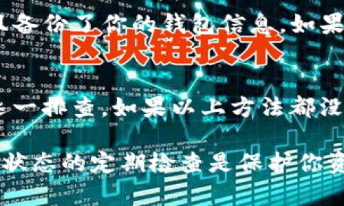 在使用TPWallet（TP钱包）时，遇到余额不变化的问题可能让用户感到困惑和沮丧。无论你的目的是进行简单的加密货币交易，还是参与更复杂的区块链活动，确保钱包的余额正确显示都是至关重要的。以下是几个可能导致余额不变化的原因及其解决方案。

1. 网络延迟或问题
在区块链网络中，由于数据传播的性质，可能会发生交易确认延迟。如果你刚刚进行了一笔交易，可能需要等待几分钟甚至更长时间，来确保该交易被网络确认。在这段时间里，钱包的余额可能不会即时更新。建议耐心等待，或在交易确认后 返回钱包界面查看余额。

2. 交易未成功
有时候，用户在进行交易时，由于网络费用不足或者其他问题，交易可能未能成功。即使在TP钱包中成功执行了发起交易的步骤，余额依然不会变化。你可以在区块链浏览器上检查该交易的状态，如果没有被确认或者被网络放弃，你可以重新进行交易，确保在发起前设置适当的交易费用。

3. 选择错误的网络或钱包
TP钱包支持多种区块链网络，如ETH、BSC等。如果你在错误的网络上进行交易，余额不会更新。例如，如果你在BSC网络上转账了ETH，但没有在正确的网络查看余额，余额是不会显示的。请确保你在TP钱包选择了正确的网络，并检查相应的余额。

4.  wallet需要刷新
有时候，TP钱包可能由于缓存问题没有实时刷新余额。在此情况下，可以尝试手动刷新钱包界面。通常在界面上会有刷新按钮，有些钱包应用也可以通过下拉页面来实现刷新。如果仍然没有效果，不妨尝试关闭并重启应用程序，再检查余额。

5. 钱包应用的故障或需要更新
使用TP钱包的过程中，有可能会出现应用内部故障。确保你的TP钱包已经更新到最新版本，有时候开发者会在新的版本中修复已知的错误和问题。访问应用商店（如Google Play或Apple App Store）进行更新，或者检查TP钱包的官方网站以了解最新版本的发布情况。

6. 账户设置问题
某些情况下，TP钱包的账户设置，比如助记词或者私钥，可能会导致你无法查看正确的余额。请确保你使用的是正确的助记词，并且备份了你的钱包信息。如果需日常备份，可以在钱包的设置中查看。

结论
余额不变化的问题通常可以通过网络环境、交易状态、正确的网络选择、应用故障或账户设置等方面来解决。务必保持耐心，进行逐一排查。如果以上方法都没有解决问题，建议联系TP钱包的客服支持，获取针对你具体情况的帮助。

通过了解和解决这些常见的问题，用户可以更加顺畅地使用TP钱包，进行加密货币的交易和管理。记住，良好的安全习惯和对钱包状态的定期检查是保护你资产安全的关键。