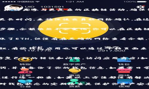 在使用TPWallet（TP钱包）时，遇到余额不变化的问题可能让用户感到困惑和沮丧。无论你的目的是进行简单的加密货币交易，还是参与更复杂的区块链活动，确保钱包的余额正确显示都是至关重要的。以下是几个可能导致余额不变化的原因及其解决方案。

1. 网络延迟或问题
在区块链网络中，由于数据传播的性质，可能会发生交易确认延迟。如果你刚刚进行了一笔交易，可能需要等待几分钟甚至更长时间，来确保该交易被网络确认。在这段时间里，钱包的余额可能不会即时更新。建议耐心等待，或在交易确认后 返回钱包界面查看余额。

2. 交易未成功
有时候，用户在进行交易时，由于网络费用不足或者其他问题，交易可能未能成功。即使在TP钱包中成功执行了发起交易的步骤，余额依然不会变化。你可以在区块链浏览器上检查该交易的状态，如果没有被确认或者被网络放弃，你可以重新进行交易，确保在发起前设置适当的交易费用。

3. 选择错误的网络或钱包
TP钱包支持多种区块链网络，如ETH、BSC等。如果你在错误的网络上进行交易，余额不会更新。例如，如果你在BSC网络上转账了ETH，但没有在正确的网络查看余额，余额是不会显示的。请确保你在TP钱包选择了正确的网络，并检查相应的余额。

4.  wallet需要刷新
有时候，TP钱包可能由于缓存问题没有实时刷新余额。在此情况下，可以尝试手动刷新钱包界面。通常在界面上会有刷新按钮，有些钱包应用也可以通过下拉页面来实现刷新。如果仍然没有效果，不妨尝试关闭并重启应用程序，再检查余额。

5. 钱包应用的故障或需要更新
使用TP钱包的过程中，有可能会出现应用内部故障。确保你的TP钱包已经更新到最新版本，有时候开发者会在新的版本中修复已知的错误和问题。访问应用商店（如Google Play或Apple App Store）进行更新，或者检查TP钱包的官方网站以了解最新版本的发布情况。

6. 账户设置问题
某些情况下，TP钱包的账户设置，比如助记词或者私钥，可能会导致你无法查看正确的余额。请确保你使用的是正确的助记词，并且备份了你的钱包信息。如果需日常备份，可以在钱包的设置中查看。

结论
余额不变化的问题通常可以通过网络环境、交易状态、正确的网络选择、应用故障或账户设置等方面来解决。务必保持耐心，进行逐一排查。如果以上方法都没有解决问题，建议联系TP钱包的客服支持，获取针对你具体情况的帮助。

通过了解和解决这些常见的问题，用户可以更加顺畅地使用TP钱包，进行加密货币的交易和管理。记住，良好的安全习惯和对钱包状态的定期检查是保护你资产安全的关键。