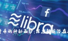 揭开加密货币的神秘面纱：深度解析潜在风险与