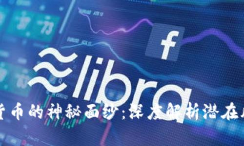 揭开加密货币的神秘面纱：深度解析潜在风险与隐患