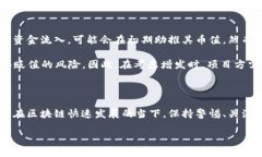 区块链币是否可以增发，这个问题在不同的区块