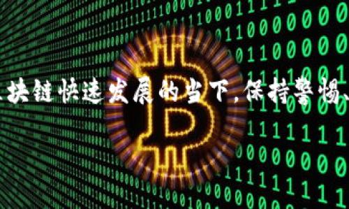 区块链币是否可以增发，这个问题在不同的区块链项目中有着不同的答案。为了全面阐述这一主题，我们可以从区块链币的基本概念、增发的机制、不同币种的具体案例以及增发可能带来的影响四个方面来深入探讨。

区块链币的基本概念

区块链币，也被称为加密货币，是基于区块链技术所创造的数字资产。与传统货币不同，加密货币的创建和管理通常不依赖中央银行或金融机构，而是通过去中心化的网络来实现。这些币种有各自的供应量机制，有的币种在创建时设定了总量上限，而有的则可能在其白皮书中规划了增发策略。

增发的机制与原理

增发是指在已有的货币数量基础上，增加新的币种流通量的过程。对于一些区块链项目来说，增发可以作为一种激励机制，鼓励参与者加入网络，提供流动性或支持网络的维护。然而，这一过程需要遵循一定的规则，以确保增发不会对现有持币人的利益造成过大的影响。

在技术层面上，增发通常涉及智能合约的调用。在一些允许增发的项目中，开发团队可以根据网络的发展需求，通过智能合约生成新的代币，并将其分配给特定的用户或合作伙伴。这种机制不仅可以用于激励矿工或节点，还可以为项目的长期发展提供资金支持。然而，这种方式也存在一定的风险，如果增发过程不透明、缺乏监管，就可能导致币价的持续下滑，影响持币人的信任。

不同币种的增发实例

以Ethereum（以太坊）为例，它采用了一个逐步减半的奖励机制，矿工将通过挖矿获得区块奖励，随着时间的推移，奖励逐渐减少，从而控制整体的币量。相对而言，像比特币则设定了2100万的总量上限，不支持增发。

另一个值得注意的项目是Chainlink（链接），它虽然没有固定的总量上限，但也通过市场机制和增发过程来控制币流通量，保障网络的安全性和经济性。实际上，许多 DeFi 项目都在灵活运用增发策略，以适应瞬息万变的市场需求。

增发可能带来的影响

增发对市场的影响是复杂和多维的。在短期内，适当的增发可以吸引更多的投资者和参与者加入网络，从而推动币价上涨。例如，一个新项目通过增发的方式引入大量的资金流入，可能会在初期助推其币值。然而，长期来看，如果增发缺乏合理的规划和透明度，可能会导致市场信心的下降，币价下跌。

此外，增发可能导致Token的稀缺性降低，从而影响持币人的财富。对于许多投资者来说，币的稀缺性是其价值的重要因素。如果增发的数量过多，持币人的资产可能面临贬值的风险。因此，在考虑增发时，项目方需要对增发的数量、频率以及使用场景进行深入研究和公开透明的沟通。

结论：对增发的理性思考

区块链币的增发问题没有绝对的答案，关键在于具体的项目和其所处的市场环境。对增发进行理性的思考，既能为项目的发展提供支持，又能为投资者带来合理的收益。在区块链快速发展的当下，保持警惕、关注透明度的同时参与其中，或许才是最佳的选择。

总之，区块链币的增发是一个动静皆宜的策略，它需要在项目的健康、透明和市场的供需之间找到适当的平衡点。