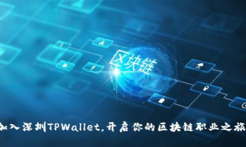 加入深圳TPWallet，开启你的区块链职业之旅！