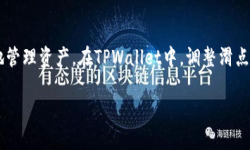 要修改TPWallet（TP钱包）中的滑点设置，您可以按照以下步骤进行操作：

1. 打开TPWallet应用
首先，确保您已在手机或设备上安装并打开TPWallet应用。登录您的账户，确保您在主界面上。

2. 进入交易设置
在TPWallet的主界面，通常会显示您的钱包余额和一些主要功能。在此界面中，寻找“交易”或“交换”选项，这通常是您进行代币交换的地方。

3. 修改滑点设置
在进入交易界面后，您可能会看到一个“设置”或“高级设置”选项。在此部分，您应该能找到滑点设置的选项。滑点是指交易执行时，您愿意接受的价格波动范围。默认情况下，滑点可能设置为0.5%或1%。您可以根据市场情况提高或降低滑点：
ul
    li如果您希望确保交易快速执行，您可以将滑点设置为更高的百分比，例如2%或3%。/li
    li相反，如果您想要更严格的价格条件，可以将滑点设置为更低的值，比如0.1%或0.2%。/li
/ul

4. 确认设置
完成滑点设置后，务必确保保存更改。部分应用可能会自动保存设置，但为了以防万一，您可以寻找“确认”或“保存”按钮。

5. 进行交易
现在，滑点设置已经调整好，您可以继续进行交易了。输入您想要交换的代币数量和目标代币，确认交易细节后，点击“确认交易”按钮。根据您设置的滑点，系统将处理您的交易请求。

6. 监控交易状态
交易发起后，您可以在交易记录中查看状态，以确保交易是否成功。如果因为滑点设置过低而导致交易未能成功，系统将提示您重新调整滑点。

总结
滑点设置在加密货币交易中非常重要，它直接影响到交易的成功与否。合理调整滑点可以帮助您在波动市场中更好地管理资产。在TPWallet中，调整滑点的步骤相对简单，只需进入交易设置，找到滑点选项进行修改即可。希望通过这些简单的步骤，您能顺利地进行交易！ 

如果您在TPWallet中遇到任何困难，建议查阅官方文档或社区支持，以获取更多帮助。