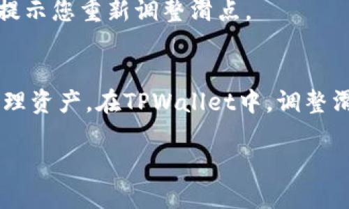 要修改TPWallet（TP钱包）中的滑点设置，您可以按照以下步骤进行操作：

1. 打开TPWallet应用
首先，确保您已在手机或设备上安装并打开TPWallet应用。登录您的账户，确保您在主界面上。

2. 进入交易设置
在TPWallet的主界面，通常会显示您的钱包余额和一些主要功能。在此界面中，寻找“交易”或“交换”选项，这通常是您进行代币交换的地方。

3. 修改滑点设置
在进入交易界面后，您可能会看到一个“设置”或“高级设置”选项。在此部分，您应该能找到滑点设置的选项。滑点是指交易执行时，您愿意接受的价格波动范围。默认情况下，滑点可能设置为0.5%或1%。您可以根据市场情况提高或降低滑点：
ul
    li如果您希望确保交易快速执行，您可以将滑点设置为更高的百分比，例如2%或3%。/li
    li相反，如果您想要更严格的价格条件，可以将滑点设置为更低的值，比如0.1%或0.2%。/li
/ul

4. 确认设置
完成滑点设置后，务必确保保存更改。部分应用可能会自动保存设置，但为了以防万一，您可以寻找“确认”或“保存”按钮。

5. 进行交易
现在，滑点设置已经调整好，您可以继续进行交易了。输入您想要交换的代币数量和目标代币，确认交易细节后，点击“确认交易”按钮。根据您设置的滑点，系统将处理您的交易请求。

6. 监控交易状态
交易发起后，您可以在交易记录中查看状态，以确保交易是否成功。如果因为滑点设置过低而导致交易未能成功，系统将提示您重新调整滑点。

总结
滑点设置在加密货币交易中非常重要，它直接影响到交易的成功与否。合理调整滑点可以帮助您在波动市场中更好地管理资产。在TPWallet中，调整滑点的步骤相对简单，只需进入交易设置，找到滑点选项进行修改即可。希望通过这些简单的步骤，您能顺利地进行交易！ 

如果您在TPWallet中遇到任何困难，建议查阅官方文档或社区支持，以获取更多帮助。