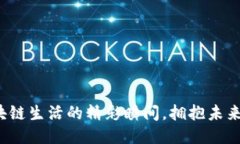 探索区块链生活的精彩瞬间，拥抱未来新趋势！
