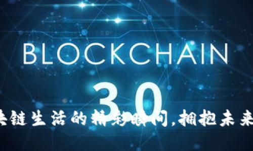 探索区块链生活的精彩瞬间，拥抱未来新趋势！