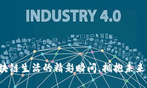 探索区块链生活的精彩瞬间，拥抱未来新趋势！