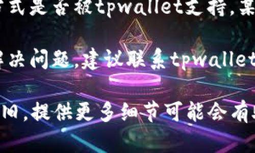 我理解你遇到了与tpwallet支付相关的问题。对于此类问题，建议你尝试以下几种解决方法：

1. **检查网络连接**：确保你的设备连接到互联网。如果网络不稳定，会导致支付失败。

2. **更新应用**：确认你使用的tpwallet应用是最新版本。有时旧版本可能存在bug。

3. **账户余额**：查看你的tpwallet账户余额是否足够以完成支付，确保没有余额不足的情况。

4. **支付方式**：检查你选择的支付方式是否被tpwallet支持，某些支付方式可能在特定地区不被接受。

5. **联系客服**：如果以上方法均未解决问题，建议联系tpwallet的客服，获取专业帮助。

希望这些建议能帮助到你！如果问题依旧，提供更多细节可能会有助于找到更具体的解决方案。