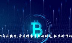 2019年区块链：开启技术革新的曙光，抓住时代的