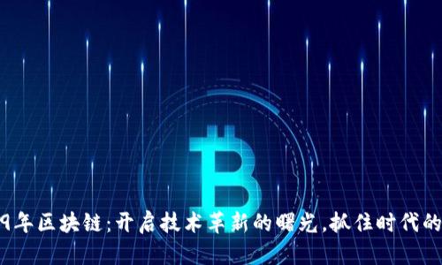 2019年区块链：开启技术革新的曙光，抓住时代的契机