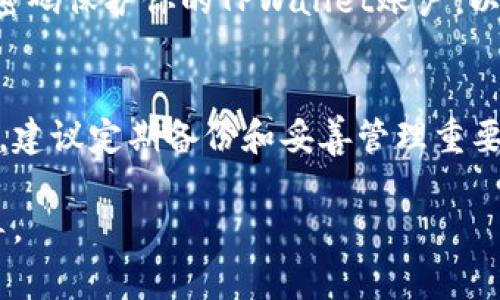 如果你不小心删除了TPWallet，但仍然有钱包地址，通常来说，恢复钱包的步骤如下：

### 第一步：安装TPWallet
首先，你需要重新下载并安装TPWallet。如果还没有安装，请访问TPWallet的官方网站或应用商店，找到适合你设备的版本进行下载安装。

### 第二步：选择恢复钱包
打开TPWallet后，在首页界面上，通常会有“恢复钱包”或“导入钱包”的选项。点击这个选项，系统会提示你输入钱包的助记词或私钥（如果有的话）。

### 第三步：输入钱包地址
在大多数情况下，仅有钱包地址是无法直接恢复钱包的，因为钱包地址本身并不包含私钥或助记词。如果你之前在其他地方备份了助记词或私钥，请务必将其输入。如果没有这些信息，恢复的钱包将无法访问。

### 第四步：使用助记词或私钥恢复
如果你有助记词，输入它们并按照提示进行操作。这是一组12或24个单词的短语，输入正确后，你的TPWallet就会恢复。如果你有私钥，输入私钥可以直接恢复相应的钱包。

### 第五步：确认恢复成功
在输入助记词或私钥后，TPWallet应会自动加载与之相关的资产信息。确认你的资产是否全部就绪，可以通过查询各类交易记录来验证。

### 第六步：安全备份
恢复钱包后，请立即进行安全备份。记录下你的助记词、私钥并妥善保管。同时，合理使用密码保护你的TPWallet账户，以防未来意外丢失。

### 总结
如果仅有钱包地址而没有助记词或私钥，通常无法恢复钱包。因此，平时使用数字钱包时，建议定期备份和妥善管理重要信息。这可以有效避免因误删或其它意外情况造成的资产损失。

如果你仍然无法找到助记词或私钥，建议联系TPWallet的客服寻求进一步的帮助和指导。