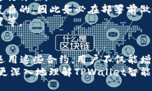 在当前的区块链技术中，智能合约是一种借助代码自动执行、控制或文档相关法律行为的计算机程序。TPWallet作为一款多链数字钱包，能够与智能合约进行交互。下面将详细介绍如何在TPWallet中使用智能合约，分步引导用户更好地理解和应用这一功能。

什么是TPWallet？
TPWallet是一款支持多种区块链的数字钱包，为用户提供安全、便捷的资产管理服务。用户可以通过TPWallet轻松地进行数字资产的存储、转账、交易及参与去中心化应用（dApp）。其智能合约功能使用户能够在区块链上执行复杂的交易和协议。

智能合约的基础知识
智能合约可以被视为“自动化的合约”，其主要功能是确保交易的安全性与透明性。无论是房屋买卖、金融交易，还是知识产权的保护，智能合约都可以在其中供以代码化的形式执行各种动作。在区块链中，智能合约被永久存储与执行，因此一旦设定，就无法被篡改。

为何选择TPWallet进行智能合约操作？
1. **多链支持**：TPWallet不仅支持主流的以太坊，还支持其他多种区块链，让用户可以在多重环境下自由选择。
2. **用户友好界面**：TPWallet提供了简洁直观的界面，即使是初学者也能快速上手，轻松编写和交互智能合约。
3. **安全性**：TPWallet拥有强大的安全机制，保障用户资产不被盗取或丢失。

如何在TPWallet中创建智能合约？
创建智能合约的过程可以分为以下几个步骤：
1. **安装TPWallet**：首先，用户需要在设备上安装TPWallet应用，并创建一个钱包账户。
2. **选择区块链**：在TPWallet内选择需要使用的区块链，这取决于你希望使用的智能合约平台，如Ethereum、Binance Smart Chain等。
3. **编写智能合约**：在TPWallet中，用户可以直接通过内置的合约编辑器编写或上传智能合约的代码。常见编程语言为Solidity（以太坊）或另一种相应的区块链支持的语言。
4. **测试合约**：在部署前，务必对合约进行测试，确保其在执行时能够按预期工作。TPWallet或提供测试网的功能，可以让用户在不花费真实资产的情况下验证合约的逻辑。
5. **部署合约**：测试完毕后，连接您的钱包，输入必要的费用，确认部署操作。此时您的智能合约将被铸造成区块链上的于不可篡改的数据形式。

使用智能合约的注意事项
尽管智能合约的使用为用户带来了极大的便利，但也存在一些风险和注意事项：
1. **代码审查**：在发布智能合约之前，一定要仔细检查代码，确保没有漏洞。可考虑使用第三方审计服务来对合约进行评估。
2. **不可更改性**：一旦智能合约部署到区块链上，其代码是不可更改的。如果发现漏洞或错误，修改和撤销是非常复杂的，因此务必在部署前做好充分的准备与理解。
3. **安全性问题**：智能合约虽可靠，但也可能受到黑客攻击。用户应增强自身安全防范意识，定期更新钱包安全设置等。

总结
TPWallet为数字货币用户提供了一个强大且灵活的平台，允许他们在多种区块链上创建和交互智能合约。通过灵活运用这些合约，用户不仅能增强交易的安全性和透明度，还能参与到去中心化金融（DeFi）和其他创新的区块链项目中。
随着区块链技术的不断发展，掌握智能合约的使用将为用户打开更多可能性。希望通过上述步骤和表述，能够让读者更深入地理解TPWallet智能合约功能及其实际应用，积极参与到区块链的革命旅程中。