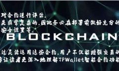 在当前的区块链技术中，智能合约是一种借助代