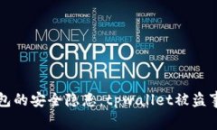 警惕数字钱包的安全隐患：tpwallet被盗事件全景解