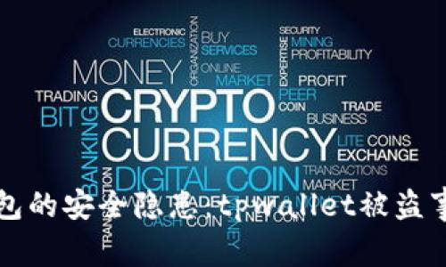 警惕数字钱包的安全隐患：tpwallet被盗事件全景解析