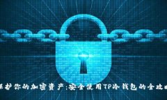 保护你的加密资产：安全使用TP冷钱包的全攻略