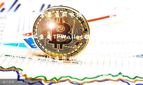 关于如何在TPWallet中提取Akita币的过程，以下是详细步骤及说明：

步骤一：准备工作
在开始提取Akita币之前，请确保您已安装TPWallet应用并完成注册和登录。您需要为提取过程准备好一些基本信息，例如您的Akita钱包地址，以及您希望提取的数量。

步骤二：打开TPWallet应用
启动TPWallet应用程序，确保您使用的是最新版本，以避免潜在的技术问题。登录您的账户，如果您尚未设置安全认证（如指纹或密码），建议您先进行设置，以保护您的资产安全。

步骤三：访问资产管理界面
在TPWallet主界面，您会看到“资产”或“钱包”的选项。点击进入后，您会看到您账户中持有的各种币种，包括Akita币。

步骤四：选择Akita币进行提取
在资产列表中，找到Akita币（AKITA）的选项，点击进入。您将看到该币种的详细信息页面，包括当前价格、持有数量和转账选项。

步骤五：点击“提取”或“转账”选项
在Akita币的详细信息页面中，寻找“提取”或“转账”的按钮。点击该按钮将您带入提取设置界面。

步骤六：输入提取信息
在提取设置界面，您需要输入以下信息：
ul
    listrong提取地址：/strong输入您想要提取到的Akita币钱包地址，请务必仔细检查以确保正确无误。/li
    listrong提取数量：/strong在指定的框中输入您希望提取的Akita币数量，注意查看您的可提取余额。/li
/ul

步骤七：确认交易细节
在输入完提取信息后，TPWallet会显示交易的相关细节，包括提取的数量、费用以及提取地址。请仔细确认所有信息，避免因错误而导致资产损失。

步骤八：输入安全密码进行确认
为了确保交易的安全性，您将被要求输入TPWallet账户的安全密码或进行其他安全认证。这一步骤是为了保护您的资产，确保只有您本人可以进行提取。

步骤九：提交提取申请
在确认所有信息完全正确，并输入安全密码之后，点击“确认”或“提交”按钮。此时，TPWallet将处理您的提取请求，并显示处理的进度。

步骤十：检查提取状态
提交提取申请后，您可以在“交易记录”或“提取记录”中查看该笔交易的状态。请耐心等待，因为链上交易需要一定的确认时间。

步骤十一：确认提取到账
提取成功后，您将会在您的目标Akita币钱包中看到提取的金额。再次确认金额和交易记录，以确保提取顺利完成。

一些常见问题和解答

h4Q1: 如果提取失败，怎么办？/h4
A1: 如果您的提取请求未能成功，首先检查您的提取地址和数量是否正确。如果存在错误，您可能需要重新申请提取。如果您确定没有问题，可以联系TPWallet的客服寻求帮助。

h4Q2: 提取Akita币需要手续费吗？/h4
A2: 是的，提取Akita币通常会有网络手续费，具体费用视当前网络状态而定。在进行提取前，可以查看TPWallet提供的手续费信息。

h4Q3: 提取到账需要多长时间？/h4
A3: 提取到账时间通常在几分钟至几小时之间，视区块链网络的拥堵情况而定。请耐心等待，并定期检查您的钱包余额。

通过以上步骤，您应该能够顺利地在TPWallet中提取Akita币。务必确保在提取过程中保持警惕，仔细核对每一步的信息，以保护您的资产安全。如有任何进一步的问题，建议查阅TPWallet的官方文档或寻求客服支持。