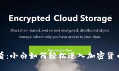 新手必看：小白如何轻松进入加密货币的世界