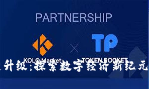 云南区块链升级：探索数字经济新纪元的生动之旅