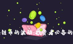 解码区块链币的波动：投资者必备的市场指南