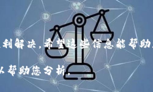 关于“tpwallet兑换一直失败”的问题，可能涉及多个方面。以下是一些常见原因及其解决方案，您可以参考：

### 1. 网络问题

首先，检查您的网络连接。在进行数字货币兑换时，网络不稳定可能是导致兑换失败的主要原因。确保您在进行操作时使用的是稳定的互联网连接，比如Wi-Fi，而非移动数据。

### 2. 钱包设置

检查您的tpwallet设置，确保钱包地址、私钥等信息都正确无误。如果您输入了错误的地址或凭证，可能会导致兑换失败。

### 3. 代币兼容性

确保您要兑换的代币是tpwallet支持的。某些代币可能由于技术原因不被支持，这会导致交易无法完成。可以在官网或官方文档中查阅支持的代币列表。

### 4. 交易费用

数字货币交易通常需要支付一定的网络费用（gas fee）。如果您的账户余额不足以支付这些费用，交易也会失败。确保您的钱包中有足够的余额来覆盖交易费用。

### 5. 服务器维护或故障

有时候，tpwallet的服务器可能会进行维护或出现故障。您可以查看官网或社交媒体渠道，确认是否有相关公告。如果是服务器问题，通常需要耐心等待其恢复。

### 6. 软件更新

确保您使用的是tpwallet的最新版本。软件的旧版本可能存在bug或不兼容的问题。定期检查应用商店或官方网站，确保您的应用保持更新。

### 7. 用户支持

如以上方法均未能解决问题，建议您联系tpwallet的官方支持团队。通过提供错误信息或截图，您可以更快速地获得他们的帮助。

### 结束语

兑换失败的问题可能有多种原因，但大多数情况下通过上述步骤可以顺利解决。希望这些信息能帮助您顺利完成tpwallet的兑换。

如果您遇到具体的错误代码或信息，可以进一步提供详细信息，我们可以帮助您分析。