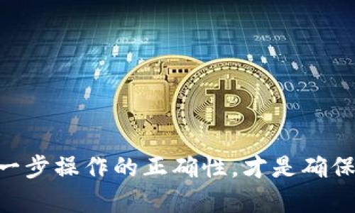 充钱到 TokenPocket 的步骤相对简单，以下是详细的指南，帮助您顺利完成充值操作。

步骤一：下载并安装 TokenPocket
首先，确保您的手机上已安装 TokenPocket 应用。如果还没有，可以前往苹果 App Store 或 Google Play 商店搜索“TokenPocket”进行下载并安装。

步骤二：创建或导入钱包
安装完成后，打开 TokenPocket 应用。您可以选择创建新钱包或导入已有钱包。如果是新用户，建议创建一个新的钱包，并记录好助记词和私钥，以确保资产安全。

步骤三：选择充值方式
在主界面，找到并点击“充值”或者“资产”选项。TokenPocket 支持多种充值方式，常见的包括通过加密货币交易所购买、使用支付通道、或通过 P2P 交易等。这里以通过银行卡和USDT充值为例进行说明。

步骤四：使用交易所充值

    1. 如果您选择通过交易所充值，首先需要在一个支持加密货币的交易所（如币安、火币、OKEx 等）上购买您需要的加密货币（如 USDT）。 
    2. 将购买的USDT提币到您的TokenPocket钱包地址。在TokenPocket主页点击“接收”，复制您的钱包地址。
    3. 返回交易所，将USDT提币到您复制的 TokenPocket 地址。确认信息无误后，提交提币请求。


步骤五：使用支付通道充值
如果您选择使用支付通道，如通过支付宝或微信充值，具体步骤如下：

    1. 在 TokenPocket 中找到“充值”功能，选择您希望充值的币种（如 USDT）。
    2. 系统可能会推荐一些支持的充值通道，按照提示选择支付方式。
    3. 输入充值金额，确认支付后，系统将会生成一个二维码或支付链接，您只需按照提示完成支付即可。


步骤六：确认充款
无论您选择哪种充值方式，完成支付后，注意查看您的 TokenPocket 钱包是否已经到账。一般情况下，加密货币到账时间较快，但有时也会因为网络拥堵而延迟。如果长时间未到账，可以查看交易记录或联系客服询问。

注意事项

    1. 在充值前，请务必确认您填入的地址或信息无误，一旦错误可能导致资产损失。
    2. 每一种充值方式可能会有不同的手续费，建议在充值前先了解清楚。
    3. 注意保护好您的钱包私钥和助记词，一旦泄露，将会导致无法挽回的损失。


总结
通过以上步骤，您应该已经成功将资金充入 TokenPocket 钱包。无论您是初次操作，还是有一定经验的用户，保持小心谨慎，确保每一步操作的正确性，才是确保资金安全的最佳方法。希望这份指南能够帮助您顺利完成 TokenPocket 的充值操作，让您在加密世界中更自如地进行交易和投资。