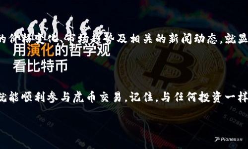 如何通过TPWallet交易虎币：一步步教你轻松入门

在数字货币的潮流中，虎币（Tiger Coin）作为一种新兴的加密货币，逐渐吸引了不少投资者的目光。如果你正考虑通过TPWallet进行虎币的交易，那么这篇文章将为你提供全面的指南，助你轻松上手。

TPWallet简介

TPWallet是一种聚焦于多种数字资产管理和交易的手机钱包，尤其受到拥有多种加密货币用户的欢迎。它支持的区块链类型多样，提供便捷的交易服务以及安全的资产存储功能。通过TPWallet，用户不仅可以存储、交换各种数字货币，还可以参与区块链项目、享受平台提供的实时行情分析。

注册与设置TPWallet账户

在开始交易虎币之前，你需要首先在TPWallet上注册一个账户。整个过程简单直观：

ol
    li下载并安装TPWallet应用程序。如果你使用的是安卓手机，可以在Google Play商店找到；若是苹果用户，则需在App Store下载。/li
    li打开TPWallet，选择注册选项。你需要提供有效的手机号码或邮箱地址，系统会给你发送一条验证码。/li
    li输入验证码并设置一个安全的密码。密码设置时，建议使用包括字母、数字和特殊符号的组合，以增强账户安全性。/li
    li完成登录后，你可以选择添加诸如虎币的其他加密货币暴露在你的账户中。/li
/ol

购买虎币的准备工作

在交易虎币前，确保你已经在TPWallet账户中至少存入了一定数量的主流数字货币，如以太坊（ETH）或比特币（BTC）。这将成为你交易虎币的基础。

如果你没有其他币种，可以通过TPWallet内嵌的交易所直接购买。例如，你可以使用信用卡或借记卡购买比特币，然后再通过交易所转换为虎币。

如何在TPWallet上交易虎币

一旦你拥有了足够的主流货币，就可以开始交易虎币。以下是详细步骤：

ol
    li在TPWallet首页，找到并点击“市场”或“交易”选项。这里会列出所有可以交易的币种。/li
    li搜索“虎币”或“TIGER”，进入虎币的交易页面。你将看到当前的价格、市场深度、走势图等信息。/li
    li确认好购买价格后，选择交易类型：市价单或限价单。市价单是立即以市价成交，而限价单则需要你设置一个具体的购买价格。/li
    li输入你希望购买的虎币数量，并确认交易详情。检查所有信息后，点击“确认交易”。/li
/ol

安全设置与资产保护

交易数字货币的另一个重要环节是确保你的资产安全。TPWallet提供多种安全设置：

ul
    listrong双重身份验证（2FA）：/strong开启2FA可有效减少未授权访问的风险。建议使用Google Authenticator或其他认证应用进行设置。/li
    listrong资产冷存储： /strong对于长期持有的虎币，可以考虑转移到其他更安全的钱包，比如硬件钱包。/li
    listrong定期查看交易记录： /strong定期查看账户活动和交易记录，以识别任何可疑活动。/li
/ul

了解虎币市场动态

投资虎币不仅要关注交易平台的动态，还要密切关注整个加密货币市场的信息。利用TPWallet的市场分析工具，了解虎币的价格变化、市场趋势及相关的新闻动态，就显得尤为重要。你可以通过社区论坛、新闻网站和社交媒体平台追踪虎币的最新发展。

总结

通过TPWallet交易虎币是一个简单而高效的过程。无论是新手还是有经验的交易员，掌握好基本的操作步骤和安全措施，就能顺利参与虎币交易。记住，与任何投资一样，风险是始终存在的，因此我们要理性对待每一次交易，制定合适的投资策略，才能在加密货币的浪潮中乘风破浪。

希望这篇文章能帮助你顺利开启虎币的交易之路，祝你在数字货币的世界中获得丰厚的收益！