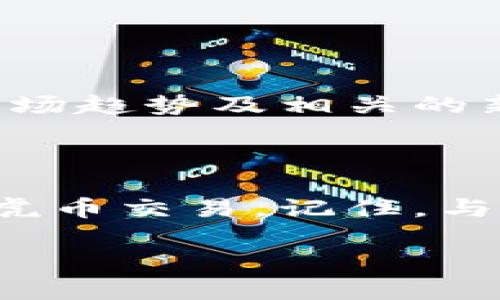 如何通过TPWallet交易虎币：一步步教你轻松入门

在数字货币的潮流中，虎币（Tiger Coin）作为一种新兴的加密货币，逐渐吸引了不少投资者的目光。如果你正考虑通过TPWallet进行虎币的交易，那么这篇文章将为你提供全面的指南，助你轻松上手。

TPWallet简介

TPWallet是一种聚焦于多种数字资产管理和交易的手机钱包，尤其受到拥有多种加密货币用户的欢迎。它支持的区块链类型多样，提供便捷的交易服务以及安全的资产存储功能。通过TPWallet，用户不仅可以存储、交换各种数字货币，还可以参与区块链项目、享受平台提供的实时行情分析。

注册与设置TPWallet账户

在开始交易虎币之前，你需要首先在TPWallet上注册一个账户。整个过程简单直观：

ol
    li下载并安装TPWallet应用程序。如果你使用的是安卓手机，可以在Google Play商店找到；若是苹果用户，则需在App Store下载。/li
    li打开TPWallet，选择注册选项。你需要提供有效的手机号码或邮箱地址，系统会给你发送一条验证码。/li
    li输入验证码并设置一个安全的密码。密码设置时，建议使用包括字母、数字和特殊符号的组合，以增强账户安全性。/li
    li完成登录后，你可以选择添加诸如虎币的其他加密货币暴露在你的账户中。/li
/ol

购买虎币的准备工作

在交易虎币前，确保你已经在TPWallet账户中至少存入了一定数量的主流数字货币，如以太坊（ETH）或比特币（BTC）。这将成为你交易虎币的基础。

如果你没有其他币种，可以通过TPWallet内嵌的交易所直接购买。例如，你可以使用信用卡或借记卡购买比特币，然后再通过交易所转换为虎币。

如何在TPWallet上交易虎币

一旦你拥有了足够的主流货币，就可以开始交易虎币。以下是详细步骤：

ol
    li在TPWallet首页，找到并点击“市场”或“交易”选项。这里会列出所有可以交易的币种。/li
    li搜索“虎币”或“TIGER”，进入虎币的交易页面。你将看到当前的价格、市场深度、走势图等信息。/li
    li确认好购买价格后，选择交易类型：市价单或限价单。市价单是立即以市价成交，而限价单则需要你设置一个具体的购买价格。/li
    li输入你希望购买的虎币数量，并确认交易详情。检查所有信息后，点击“确认交易”。/li
/ol

安全设置与资产保护

交易数字货币的另一个重要环节是确保你的资产安全。TPWallet提供多种安全设置：

ul
    listrong双重身份验证（2FA）：/strong开启2FA可有效减少未授权访问的风险。建议使用Google Authenticator或其他认证应用进行设置。/li
    listrong资产冷存储： /strong对于长期持有的虎币，可以考虑转移到其他更安全的钱包，比如硬件钱包。/li
    listrong定期查看交易记录： /strong定期查看账户活动和交易记录，以识别任何可疑活动。/li
/ul

了解虎币市场动态

投资虎币不仅要关注交易平台的动态，还要密切关注整个加密货币市场的信息。利用TPWallet的市场分析工具，了解虎币的价格变化、市场趋势及相关的新闻动态，就显得尤为重要。你可以通过社区论坛、新闻网站和社交媒体平台追踪虎币的最新发展。

总结

通过TPWallet交易虎币是一个简单而高效的过程。无论是新手还是有经验的交易员，掌握好基本的操作步骤和安全措施，就能顺利参与虎币交易。记住，与任何投资一样，风险是始终存在的，因此我们要理性对待每一次交易，制定合适的投资策略，才能在加密货币的浪潮中乘风破浪。

希望这篇文章能帮助你顺利开启虎币的交易之路，祝你在数字货币的世界中获得丰厚的收益！