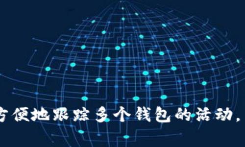 要在TPWallet中创建观察钱包（也称为“查看钱包”），您需要遵循以下步骤。这将使您能够查看其他钱包的余额和交易，而不是直接控制它们。请注意，观察钱包通常用于跟踪而不涉及私人密钥，因此您将无法对该钱包资产进行管理。

### 步骤一：安装TPWallet
首先，确保您已经在您的设备上安装了TPWallet。您可以在Google Play Store或Apple App Store中搜索并下载TPWallet。

### 步骤二：打开应用
打开TPWallet应用程序，您将进入主界面。

### 步骤三：创建或导入钱包
- 如果您已经有一个主钱包，请确保它处于解锁状态。
- 如果您是首次使用TPWallet，可以选择创建新的主钱包或从其他钱包导入现有钱包。

### 步骤四：选择添加观察钱包
在TPWallet的主页面，您可能会看到一个“添加钱包”或“钱包管理”的选项。点击这个选项。

### 步骤五：选择“观察钱包”
在这里，通常会有一个“创建观察钱包”的选项。选择此选项。

### 步骤六：输入钱包地址
在弹出的对话框中，您需要输入您希望观察的钱包地址。确保这是一个有效的区块链地址。

### 步骤七：确认信息
双重检查您输入的钱包地址以确保没有错误，然后确认添加。

### 步骤八：查看余额和交易
一旦您添加了观察钱包，您就可以在主界面中看到该钱包的余额及所有相关交易记录。您可以随时查看这些信息，但记住，您无法使用此钱包进行转账或操作。

### 注意事项
- 确保您输入的是有效的钱包地址。错误的地址不会显示任何信息。
- 观察钱包仅用于查看信息，与控制权限无关。

### 总结
通过以上简单的步骤，您可以在TPWallet中轻松创建观察钱包。这是一个非常实用的功能，可以让您方便地跟踪多个钱包的活动，而不必拥有它们的控制权。希望这对您有所帮助！