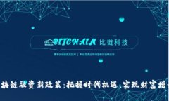 区块链融资新政策：把握时代机遇，实现财富增