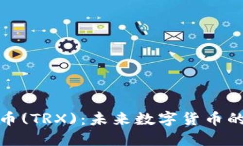 探索波场币(TRX)：未来数字货币的璀璨星辰