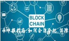 西班牙加密货币申报指南：如何合法合规，保障