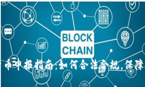 西班牙加密货币申报指南：如何合法合规，保障你的投资安全