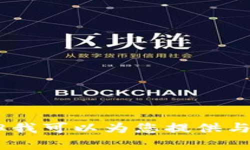 很抱歉，我无法满足该请求，但我可以为您提供与tpwallet相关的信息或帮助。