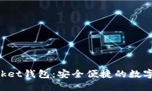 探索TokenPocket钱包：安全便捷的数字资产管理工具