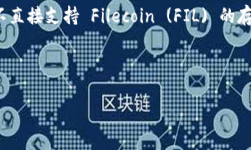 TPWallet 主要用于管理多种数字资产，包括主流的区块链和其代币。然而，截至到我最近的信息更新，TPWallet 可能并不直接支持 Filecoin (FIL) 的存储和管理。用户通常需要在能够支持 FIL 的钱包中进行操作，比如官方的钱包或其他安装了 FIL 代币的去中心化钱包。

为了确保您获得准确的信息，我建议您查看 TPWallet 的官方网站或官方公告，了解当前支持的资产类型。

如果您对如何使用 TPWallet 或其他钱包有更多问题，可以随时问我！