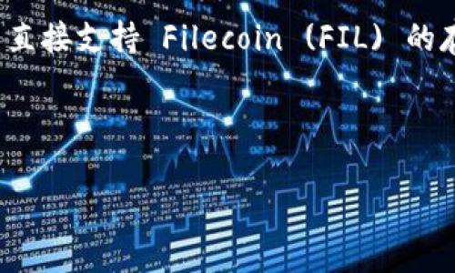 TPWallet 主要用于管理多种数字资产，包括主流的区块链和其代币。然而，截至到我最近的信息更新，TPWallet 可能并不直接支持 Filecoin (FIL) 的存储和管理。用户通常需要在能够支持 FIL 的钱包中进行操作，比如官方的钱包或其他安装了 FIL 代币的去中心化钱包。

为了确保您获得准确的信息，我建议您查看 TPWallet 的官方网站或官方公告，了解当前支持的资产类型。

如果您对如何使用 TPWallet 或其他钱包有更多问题，可以随时问我！