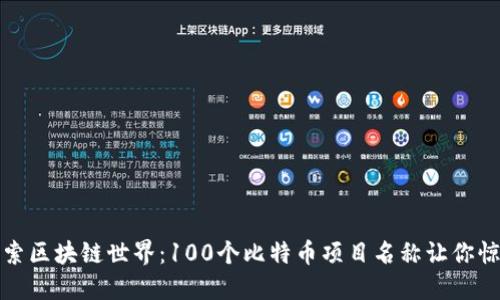 探索区块链世界：100个比特币项目名称让你惊艳