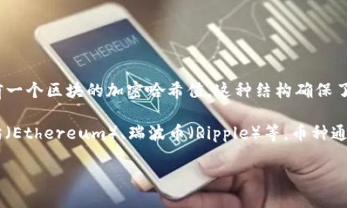 币种并不是区块链。它们虽然密切相关，但本质上是不同的概念。下面是这两个概念的简要解释：

1. **区块链（Blockchain）**：区块链是一种分布式账本技术，它由一系列按时间顺序排列的区块组成。每个区块包含一组交易记录，以及与前一个区块的加密哈希值。这种结构确保了数据的不可篡改和透明性。区块链技术不仅可以用于加密货币（如比特币、以太坊），还可以用于供应链管理、智能合约、身份验证等多个领域。

2. **币种（Cryptocurrency）**：币种是基于区块链技术的数字或虚拟货币，用于作为交易的媒介。币种的示例包括比特币（Bitcoin）、以太坊（Ethereum）、瑞波币（Ripple）等。币种通常使用公钥密码学来实现交易和控制新币的生成。

总结来说，区块链是构建币种的基础技术，而币种则是在区块链上运行的具体数字资产。