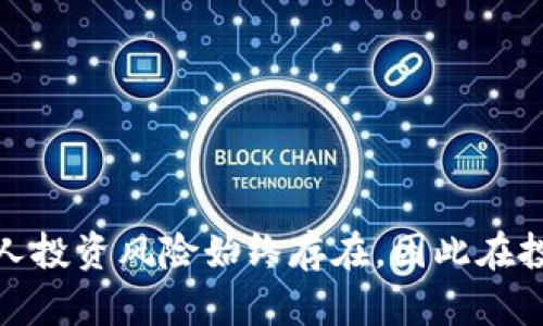 将 TPWallet 中的资产转成人民币提现涉及几个步骤，以下是详细的流程：

步骤一：确认账户信息
在进行任何转账之前，首先确保你的 TPWallet 账户已完成身份验证，并且绑定了有效的银行卡或支付账户。身份验证通常需要提供身份证明及其他相关信息，以确保你的账户安全。

步骤二：选择合适的交易平台
TPWallet 本身可能不直接支持将数字资产提现为人民币，因此你需要选择一个合适的数字货币交易平台，例如 Binance、Huobi 或 OKEx 等。你需要在这些平台上注册账号并完成身份验证。确保选择一个信誉良好的平台，以保障你的资产安全。

步骤三：将数字货币转至交易平台
在交易平台注册并完成验证后，你需要将 TPWallet 中的数字货币转入该平台。在 TPWallet 中，选择你要转移的数字货币，点击“提币”或“转账”，然后输入交易平台提供的数字货币钱包地址。
务必仔细核对钱包地址，因为一旦转账完成，资金将无法恢复。

步骤四：在交易平台上交易
资金成功到账后，前往交易平台的交易区，将你的数字货币转换为人民币。在大多数平台上，你可以选择“现货交易”或“法币交易”，根据你的需求选择对应的交易对，输入出售数量和价格，以市场价出售或设置限价单。

步骤五：提现人民币
一旦数字货币成功成交，账户余额会显示相应的人民币金额。接下来，前往“提现”页面，选择提现方式，如银行转账或第三方支付方式，输入提现金额和银行卡信息，提交申请。通常提现需要一定的处理时间，耐心等待资金到账。

注意事项
在整个提现过程中，请注意以下几点：
ul
    li数字货币价格波动较大，建议在价格合适时进行买卖。/li
    li选择可信赖的平台，以防止陷入骗局。/li
    li确认提现金额的最低限制和手续费，以避免不必要的损失。/li
    li处理时间会因平台而异，请留意相关通知。/li
/ul

总结
通过以上步骤，你可以将 TPWallet 中的数字资产成功转化为人民币并提现。需要注意的是，市场波动和个人投资风险始终存在，因此在投资前应做好充分的调研和规划，保障自己的经济安全。