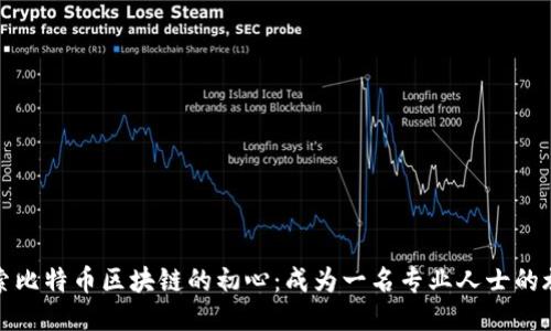 探索比特币区块链的初心：成为一名专业人士的旅程