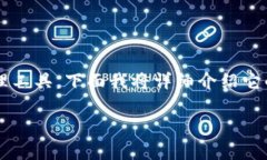 在讨论“tpwallet”时，我们需要明确这是一个关于