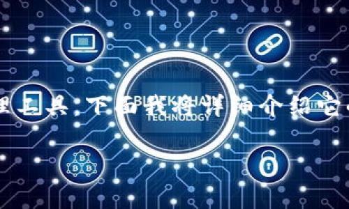 在讨论“tpwallet”时，我们需要明确这是一个关于数字资产的管理工具。下面我将详细介绍它的功能、优缺点、用户体验以及它在整个数字资产管理领域的水平。

### TPWallet：数字资产管理的新标杆，掌握你的加密财富