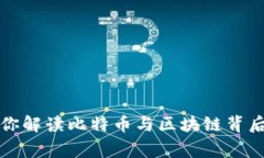 老梁为你解读比特币与区块链背后的故事