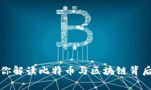 老梁为你解读比特币与区块链背后的故事