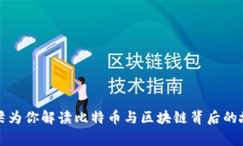 老梁为你解读比特币与区块链背后的故事