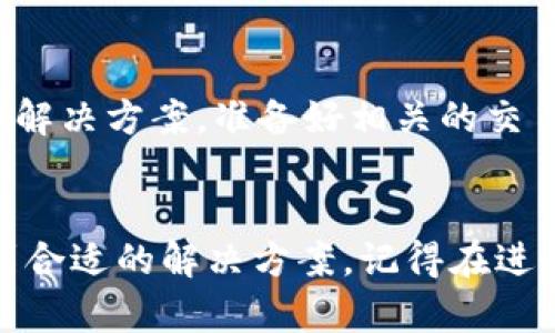 当您在TPWallet上确认已收款但发现资产为零时，可能有几个原因导致这种情况。首先，请确保您所收款的资产确实已成功转入到您的钱包地址。以下是一些可能的原因和解决方案：

1. 交易确认未完成
区块链交易需要时间进行确认。尤其是在网络拥堵的时候，交易可能需要更多时间才能显示在您的钱包中。您可以通过区块链浏览器输入您的交易哈希值来查看交易的状态。

2. 收款地址错误
请确保您在收款时使用了正确的钱包地址。如果您不小心选择了错误的地址，资产将转入错误的钱包，您将无法在TPWallet中看到这笔资产。

3. 钱包未同步
有时，TPWallet可能未能及时与区块链同步。您可以尝试刷新应用或重新启动TPWallet，以确保您的资产信息是最新的。

4. 网络问题
有时，网络问题可能导致钱包无法获取最新的区块链信息，导致资产显示不正确。确保您的设备连接到稳定的网络。

5. 资产类型不支持
TPWallet支持多种数字资产，但并不是所有的资产都被支持。请检查您所接收的资产是否在TPWallet的支持列表中。如果不支持，您可能需要使用其他钱包来查看这些资产。

6. 钱包类型设置错误
如果您在TPWallet中使用了不同类型的资产（如ERC-20、BEP-20等），请确保您查看了正确的资产类别。有时，资产可能会被归类到不同的链上，而如果您没有切换到正确的链上，您将无法看到相关的资产。

7. 客服支持
如果您检查了以上所有可能的原因，但问题仍然存在，建议您联系TPWallet的客服支持。他们能提供更具体的帮助和解决方案。准备好相关的交易信息，以便身份验证和快速解决问题。

总结
在使用电子钱包时，遇到资产显示不正确的情况是比较常见的现象。通过上述步骤，您可以排查绝大多数问题，并找到合适的解决方案。记得在进行交易时总是仔细核对信息，以减少不必要的损失。希望您的资产问题能够尽快得到解决，恢复您对数字资产的信心。