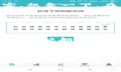 区块链兔子币（RabbitCoin）是一种基于区块链技术的加密货币，旨在为用户提供快速、安全和去中心化的数字交易体验。它通常被设计用于各种应用，包括在线支付、价值储存和智能合约等。兔子币的独特之处在于它的生态系统、一系列的激励机制以及与某些社区或项目的结合。

### 区块链兔子币的基本概念

什么是区块链？
区块链是一种分布式账本技术，它通过多个节点共同维护一个加密且不可篡改的数据库。在这个数据库中，所有的交易信息以“区块”的形式存储，并通过密码学技术确保证据的安全性与隐私性。想象一下许多小房间（节点），每个房间都存储着一个完整的记录簿，任何人都无法随意修改其中的内容。

兔子币的产生背景
兔子币的发布往往是在对传统金融体系进行反思的背景下。在经济不确定性加剧、通货膨胀、银行系统的局限性凸显的时代，加密货币以其去中心化、透明性和安全性吸引了大量投资者和用户。兔子币试图通过其独特的设计和运作方式，吸引那些寻求替代传统金融方式的人们。

### 兔子币的特点

快速转账与低费用
兔子币的交易速度非常快，通常在几秒钟内就可以完成相互之间的转账。同时，与传统金融系统相比，它的交易费用也相对较低，使得小额支付变得更加经济可行。想象在一个阳光明媚的午后，通过兔子币快速支付了您心仪的小物件，而不必担心手续费带来的额外负担。

去中心化与安全性
兔子币采用去中心化的方式进行管理，这意味着没有单一的实体能够控制整个网络。这样的设计提升了安全性，降低了诈骗和黑客攻击的可能性。可想而知，我们在现实生活中遇到的那些完全控制“一家”的情形，在兔子币的世界里不会成为问题。

生态系统与应用场景
兔子币的生态系统通常包括多个应用，如在线商店、游戏、社交平台等。这些场景丰富了用户的使用体验，使他们可以在生活的各个方面中轻松使用兔子币。比如，想象一下您在一家咖啡馆中，使用兔子币支付您的咖啡饮品，随之而来的不仅是便捷，还有参与到一个不断扩大的生态系统的成就感。

### 如何获得兔子币

购买与交易所
用户可以通过各大加密货币交易所购买兔子币，常见的交易所包括币安、火币等。在那里，您可以用法定货币或其他数字货币交换兔子币。设想一下，您进入一个充满活力的市场，查看着不同数字货币的涨跌，最终用您的积蓄换购了兔子币，这种成就感如同在集市中找到了一件稀世珍宝。

挖矿机制
兔子币可能还采用了挖矿机制，允许用户通过贡献计算能力来获得新的兔子币。挖矿的过程就像在山区中辛勤开采矿石，每一次计算都是在为未来的价值挖掘潜力，带着希望与梦想在数字世界中进行探索。

### 兔子币未来的发展趋势

技术创新
随着区块链技术的不断演进，兔子币也将可能其底层技术，提升交易效率、安全性以及用户体验。例如，引入闪电网络这样的技术，或许能让兔子币的即时转账成为现实。想象一下，在不久的将来，您可以像分享一张图片一样轻松地转账，瞬间完成毫厘不差的交易。

社区与文化建设
兔子币的成功不仅依赖于技术本身，也在于其社区的活跃程度与文化氛围的建设。一个充满激情的社区可以推动项目的进步，比如举办线上线下活动、开发新应用等。就像是一群满怀理想的年轻人在追寻梦想，努力打造他们的共同未来。

合规与监管
随着区块链和加密货币的普及，各国政府对于其监管政策也在不断变化。兔子币的未来可能面临合规挑战，但同时也能借此在合规中寻找新的机会。就像一艘在风雨中的航船，随时准备调整航向以应对外部环境的变化。

### 总结

区块链兔子币不仅是数字交易的一种新方式，更是一种文化与理念的体现。它结合了技术、社区和用户的共同努力，标志着未来金融的一种可能性。在这个充满变革的时代，兔子币带来的不仅仅是财富的增值，更是人们重新思考价值、信任与合作的机会。就让我们在这条探索的道路上，伴随着兔子币的每一次跳跃，共同迎接一个数字化的新未来。