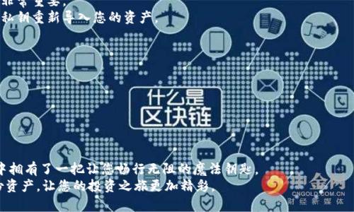 tital如何解锁TPWallet：一步步教你恢复数字资产的自由  
TPWallet, 解锁, 数字资产/guanjianci  

引言：数字资产的保护与自由  
在数字化的今天，随着虚拟货币的普及，越来越多的人开始接触到区块链技术及相关的数字资产管理工具。TPWallet作为一款功能强大的数字钱包，帮助用户存储、管理及交易各类数字资产。然而，钱包的安全性也意味着，有时我们需要面对解锁的问题。本文将为您详细介绍如何有效解锁TPWallet，并确保您的数字资产再次获得自由。  

第一步：了解TPWallet的基础  
TPWallet不仅仅是一个钱包，它更像是一个保护您数字资产的金库。想象一下，在一座幽静的山谷中，有一座保存无数珍贵宝藏的老房子。这座房子的门上装有一把自动锁，只有通过正确的方法才能打开。TPWallet就是这样一把钥匙，帮助您安全管理自己的财富。  
在开始解锁之前，您需要清楚TPWallet所提供的一些基本功能，例如多币种支持、去中心化管理、私钥保护等。这些功能就像是老房子的坚固墙壁，确保您的资产不被破坏但也给您带来了解锁的挑战。  

第二步：检查解锁途径  
解锁TPWallet通常有几种方式，您可以根据自己的具体情况选择适合的方法。  
1. 使用密码解锁：如同打开老房子大门的钥匙，您需要输入您设置的密码。确保密码正确，才可以顺利解锁。这里需要提醒的是，若您忘记了密码，请不要尝试随意输入，因为错误的尝试可能导致账户锁定。  
2. 提取助记词解锁：助记词犹如早晨的雾气，将您的钱包与身边的世界连接在一起。只需找到您当初创建钱包时的助记词，把它输入TPWallet，就能够找到通往您的资产的道路。  
3. 使用生物识别技术解锁：如果您的设备支持生物识别，比如指纹或面部识别，这将是解锁的最便捷方式。就像用钥匙打开家门一样简单。您只需轻触传感器，TPWallet将轻松为您解锁。  

第三步：解决常见问题  
在具体的解锁过程中，您可能会遇到若干问题。别担心，这就像在探险过程中需要克服的障碍。以下是一些常见问题及解决方法：  
1. 忘记密码如何恢复：忘记密码犹如在夜晚迷失了方向。若您无法通过传统方式解锁，可以选择重置密码的方式。遵循TPWallet提供的重置流程，并根据系统指引提供助记词等信息。  
2. 助记词丢失：如果您在创建钱包时没有妥善保存助记词，如同人们在翻找失物时的无奈。此时，您可能无法找回钱包。记住，安全保存助记词非常重要。  
3. 手机移动或设备更换：如果您换了手机或其他设备，老房子的结构可能会面临调整。您可以通过安装TPWallet的最新版本并使用助记词或私钥重新导入您的资产。  

第四步：安全提示  
在解锁TPWallet的过程中，安全始终是您的第一要务。就像身处旅行途中，您需要确保保护好自己的财物。以下是一些安全提示：  
1. 不要与他人共享助记词和密码：想象一下，您在清晨的桥上遇到了一个陌生人，不要轻易透露您的安全信息。  
2. 定期更新密码：正如定期清理家中杂物，可以防止安全隐患。定期更换密码能有效提升安全性。  
3. 启用双重认证：在TPWallet中启用双重认证，增加一道安全防线。即使有人知道您的密码，他们仍需通过另一途径进行验证。  

总结：掌握解锁知识，轻松管理数字资产  
数字资产的保护和解锁过程是每个TPWallet用户必经之路。掌握以上解锁方式和安全提示，您将在数字财富的管理上游刃有余，仿佛在旅途中拥有了一把让您畅行无阻的魔法钥匙。  
时刻记住，解锁不仅是进入您的钱包，更是通向财富自由之路的开始。在这个充满机会的数字世界里，充分利用您的TPWallet，智慧管理每一份资产，让您的投资之旅更加精彩。  